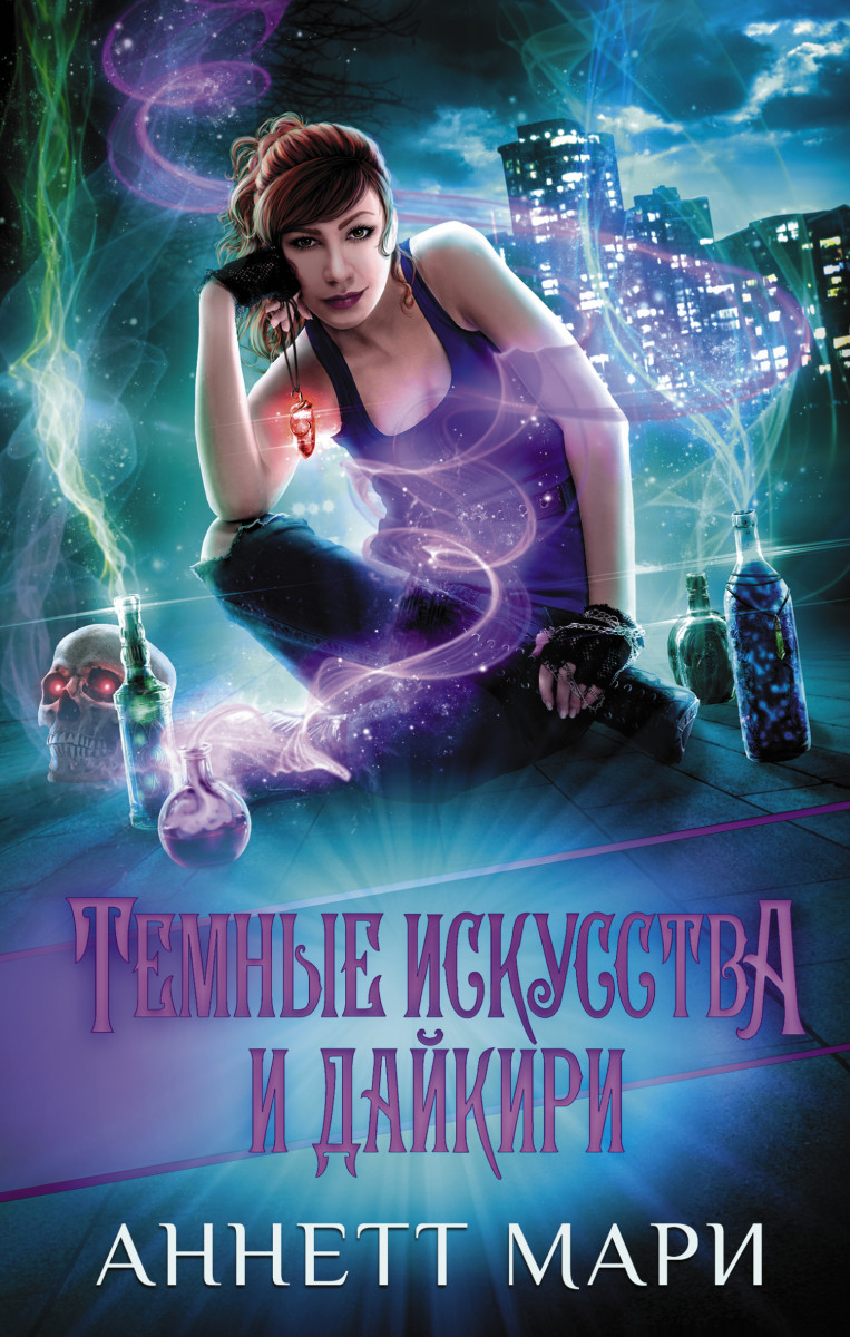 Темные искусства и дайкири Темные искусства и дайкири