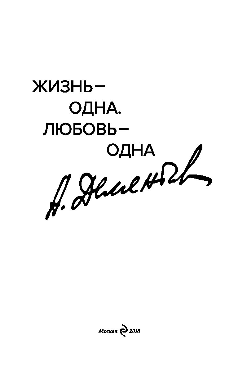 Одна любовь. Любовь - одна. Одна жизнь,одна любовь одна. Одна любовь в жизни. Одна любовь на всю жизнь.