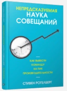 Непредсказуемая наука совещаний: как вывести команду на пик производительности Непредсказуемая наука совещаний: как вывести команду на пик производительности