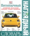 Пятиязычный наглядный словарь