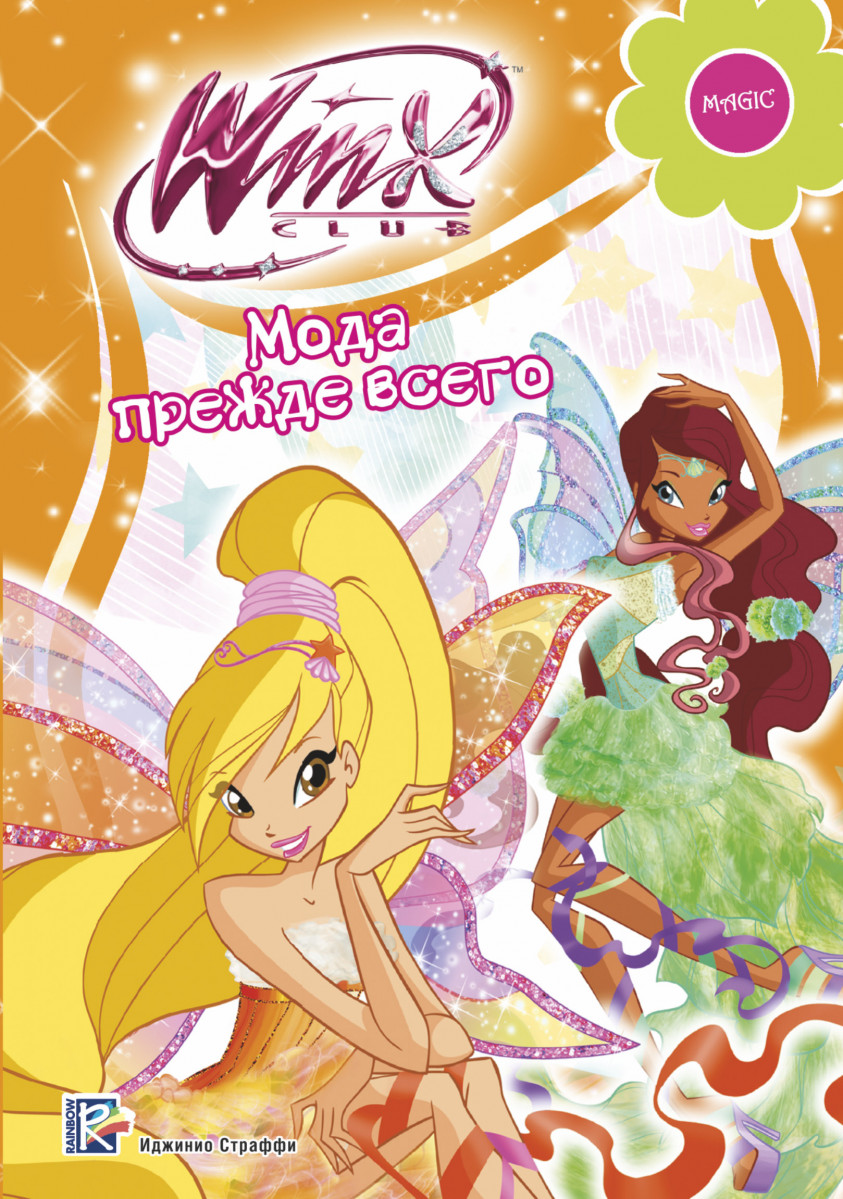 Купить книгу Winx Club. Мода прежде всего | Book24.kz