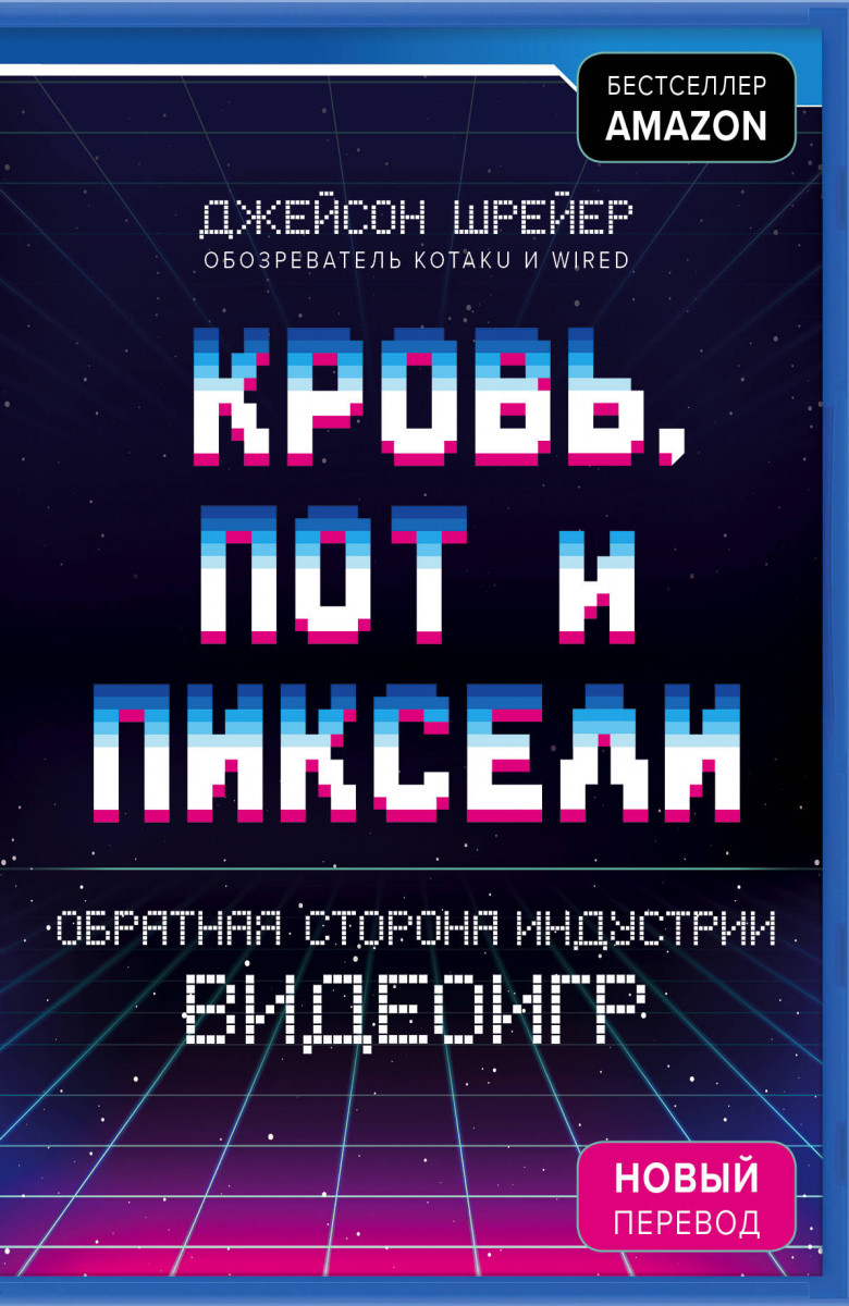 Купить книгу Кровь, пот и пиксели. Обратная сторона индустрии видеоигр. 2-е  издание Шрейер Д. | Book24.kz