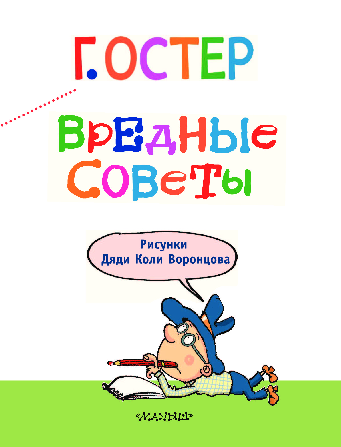 Вредные советы. Вредные советы для школьников. Вредные советы рисунок. Дурные советы. Дяди коли вредные советы.