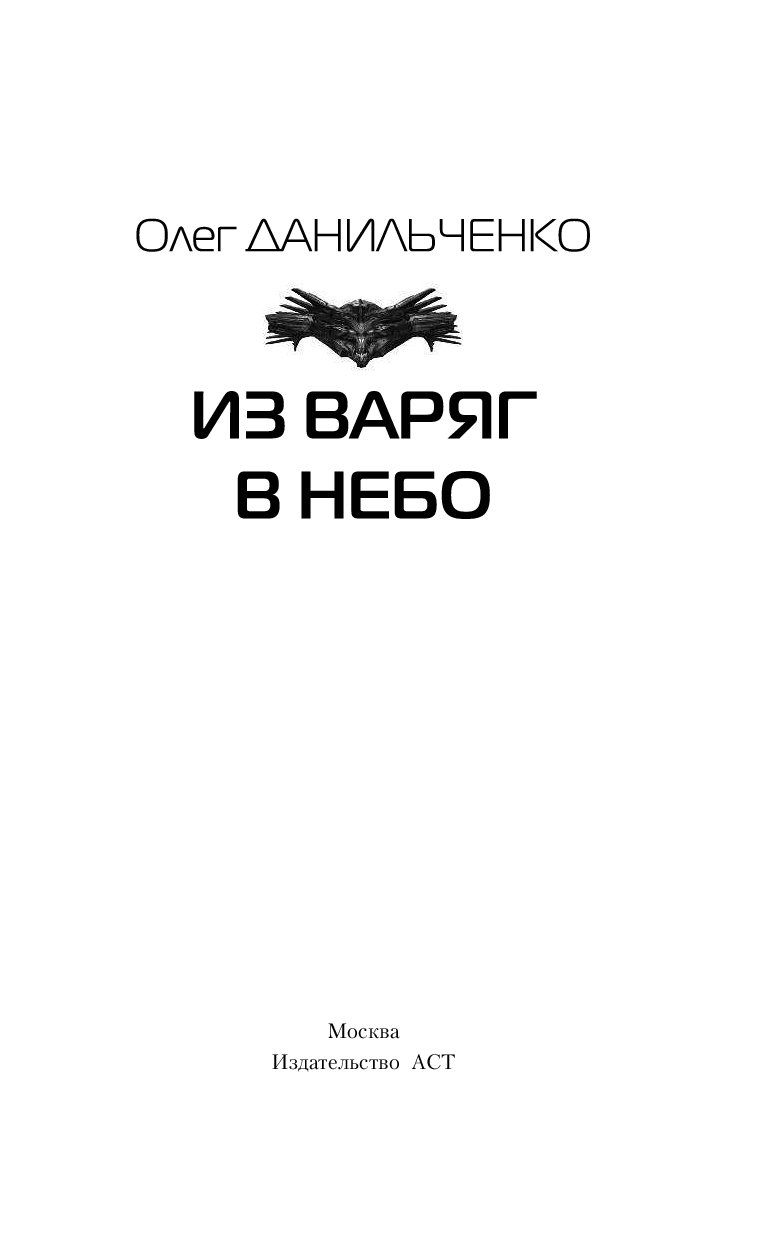 Из варягов в небо 2