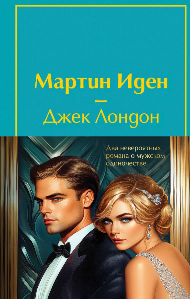 Набор "Два невероятных романа о мужском одиночестве" (из 2-х книг: "Мартин Иден" и "Великий Гэтсби" с полусупером)