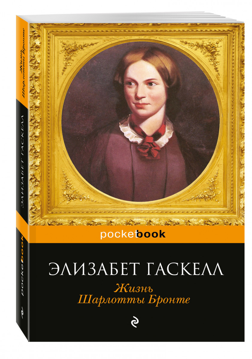 Элизабет гаскелл. Гаскелл Бронте. Шарлотта Бронте писательница. Элизабет Гаскелл и Шарлотта Бронте. Жизнь Шарлотты Бронте.