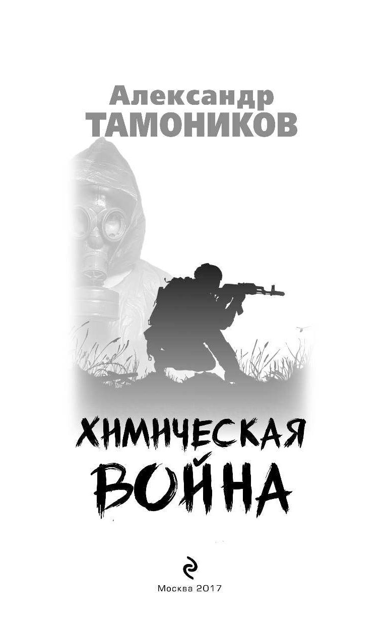 Тамоников читать. Тамоников Александр все книги. Александр Тамоников книга спецназ. Красные туманы Полесья Александр Тамоников книга. Александр Тамоников 