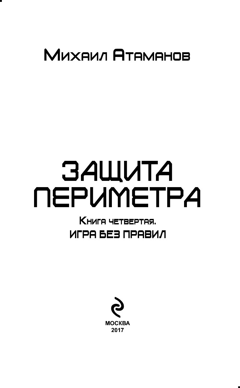 Защита периметра 3 аудиокнига. Книга защита периметра восьмой сектор. Игра без правил - Атаманов Михаил. Михаил Атаманов иллюстрации к защите периметра. Михаил Атаманов защита периметра книга.