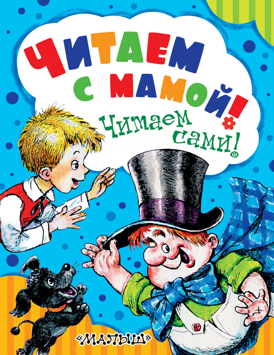 Читаем сами. Дети вместе читают книгу. Вместе с мамой книга. Читаем сами читаем с мамой. Дети читают сами.