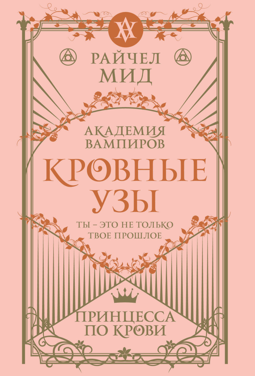 Кровные узы. Книга 1. Принцесса по крови