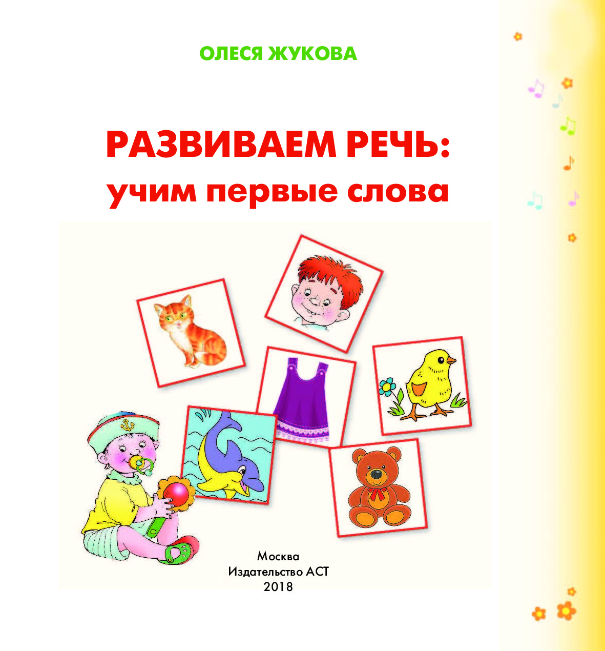 Изучаем речь. Развиваем речь Учим первые слова Жукова. Жукова развитие речи дошкольника. Олеся Жукова развитие речи. Жукова Олеся 