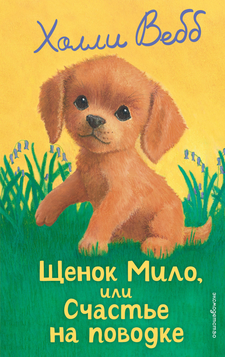 Щенок Мило, или Счастье на поводке (выпуск 51) Щенок Мило, или Счастье на поводке (выпуск 51)