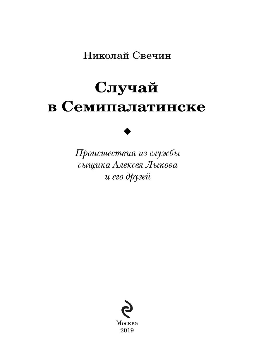 Книга случая. Свечин, н. Одесский листок сообщает. Свечин случай в Семипалатинске. Книга Свечин Одесский листок сообщает. Свечин Николай Одесский листок сообщает.