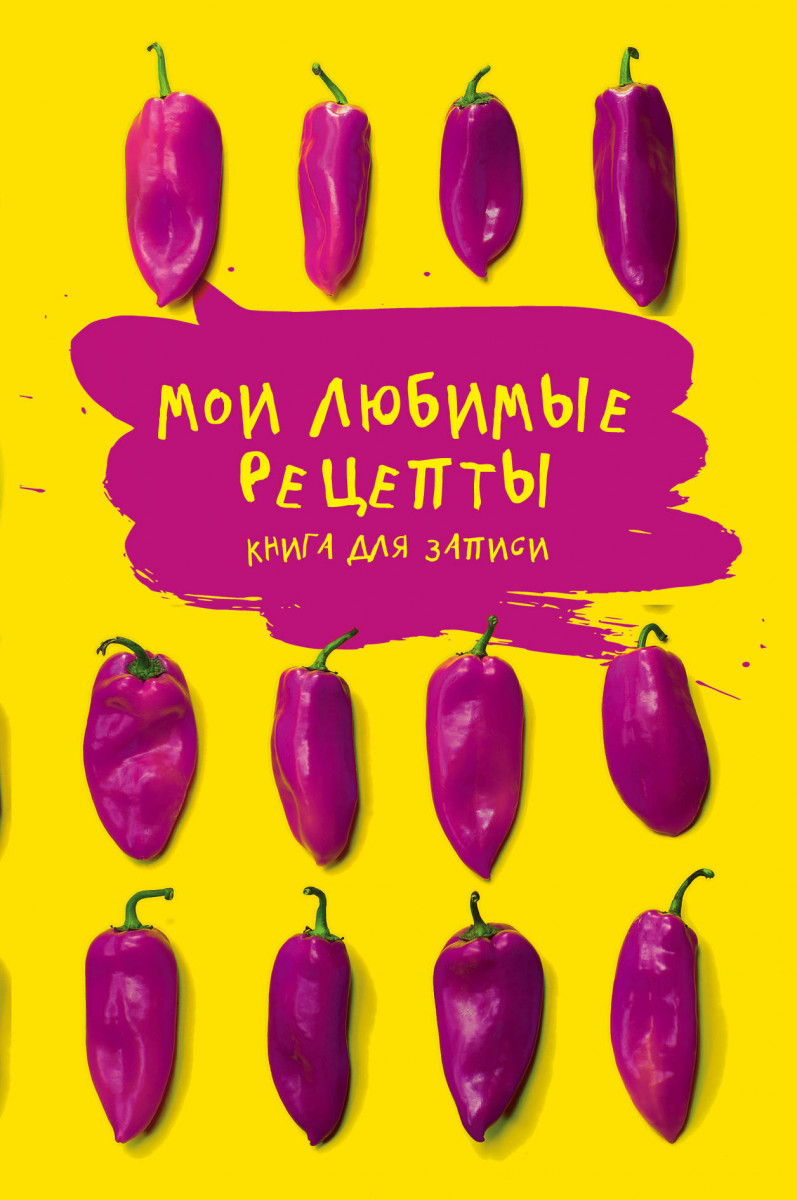 Купить книгу Мои любимые рецепты. Книга для записи рецептов (а5_Яркие  перчики) | Book24.kz