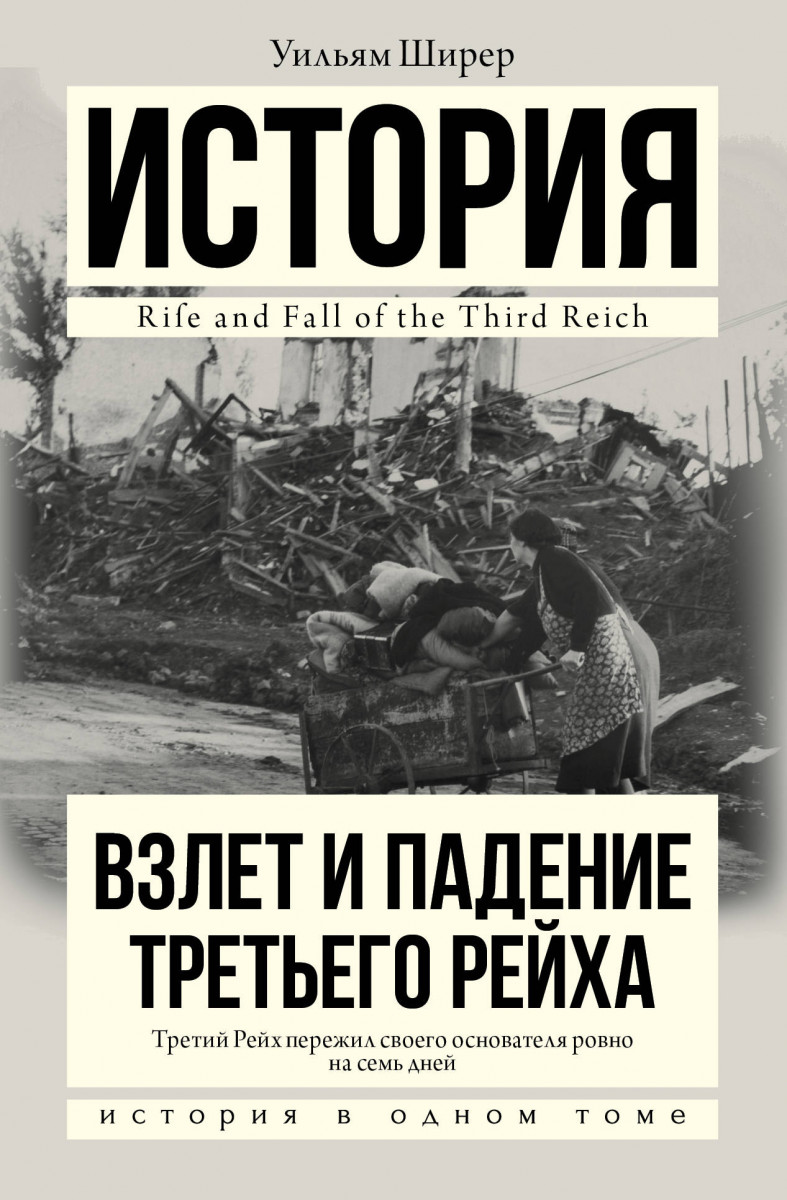 Купить книгу Взлет и падение Третьего Рейха Ширер У. | Book24.kz