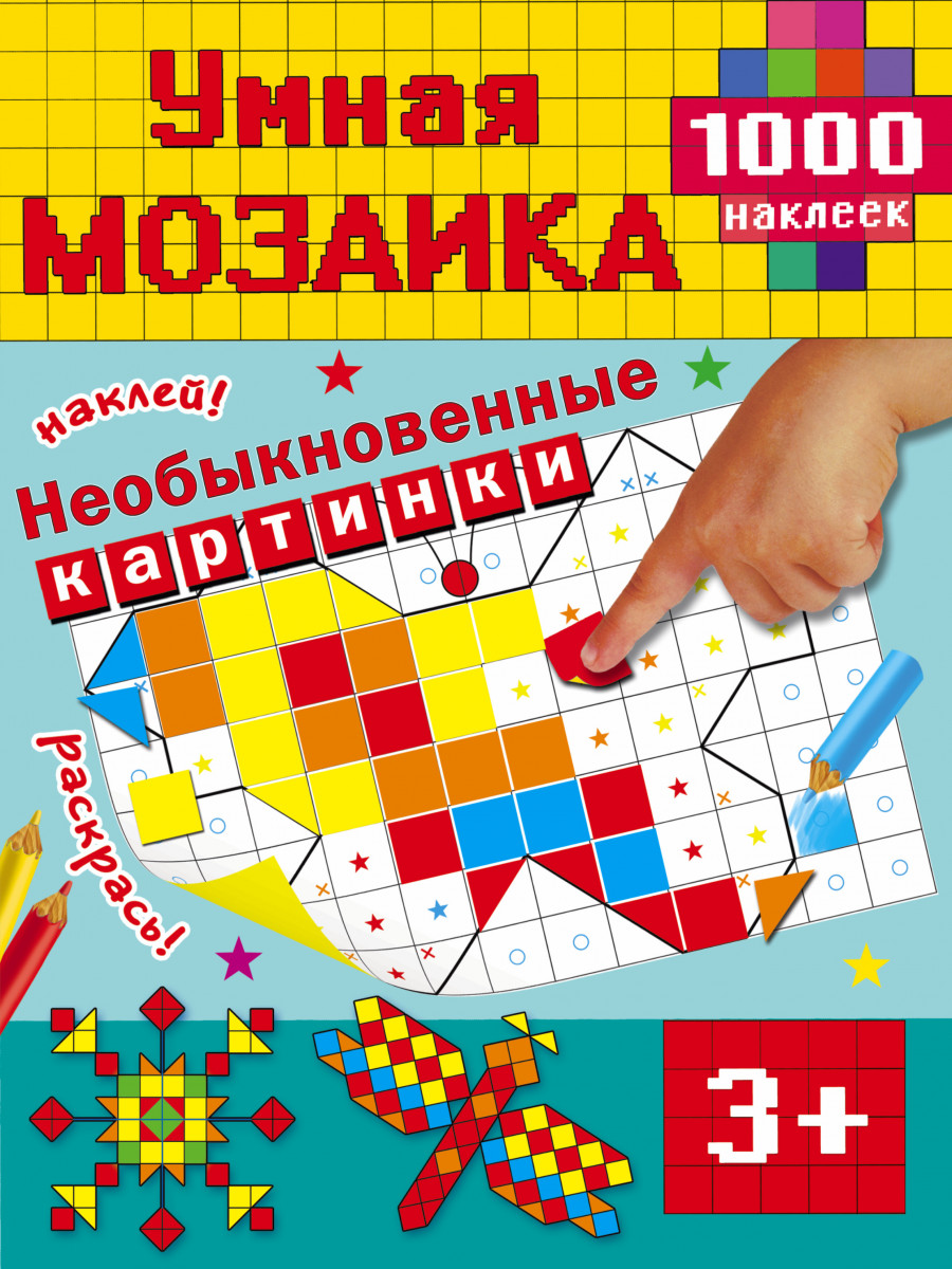 1000 наклеек. Умная мозаика. 1000 Наклеек умная мозаика. Книжка умная мозаика. Мозаика умный малыш.