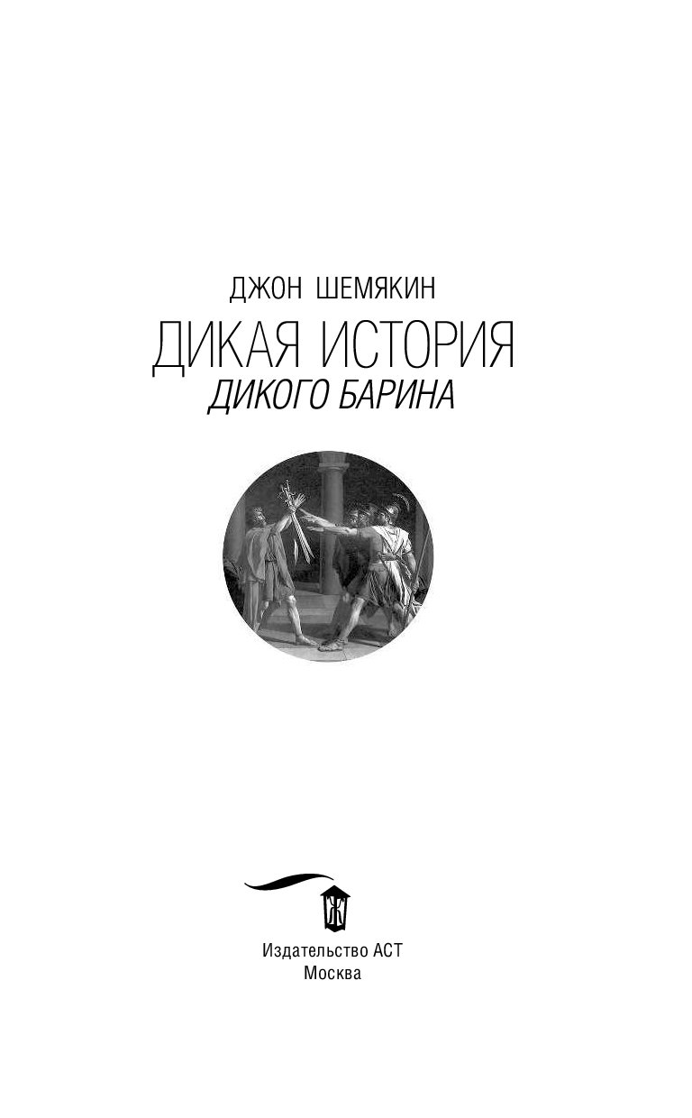 Шемякин книги. Джон Шемякин. Дикие истории. Дикая Автор книги.