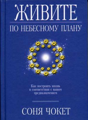 Живите по небесному плану. Соня Чокет