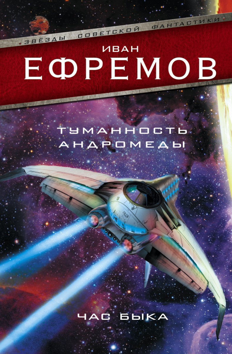 Купить книгу Туманность Андромеды. Час Быка Ефремов И. | Book24.kz