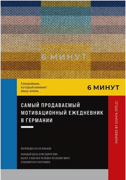 6 минут. Ежедневник, который изменит вашу жизнь. Inspired by Gunta Stölzl + пастельный