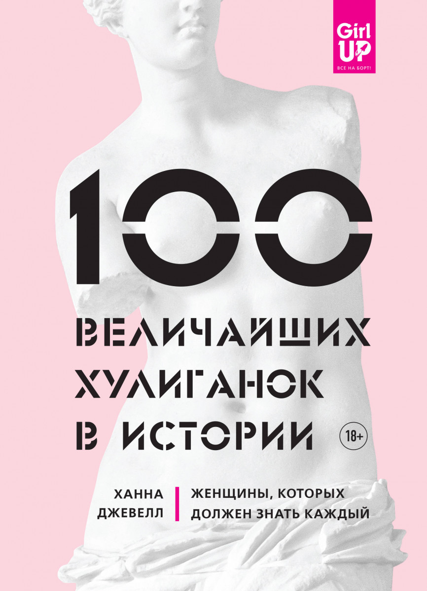 Купить книгу 100 величайших хулиганок в истории. Женщины, которых должен  знать каждый Джевелл Х. | Book24.kz