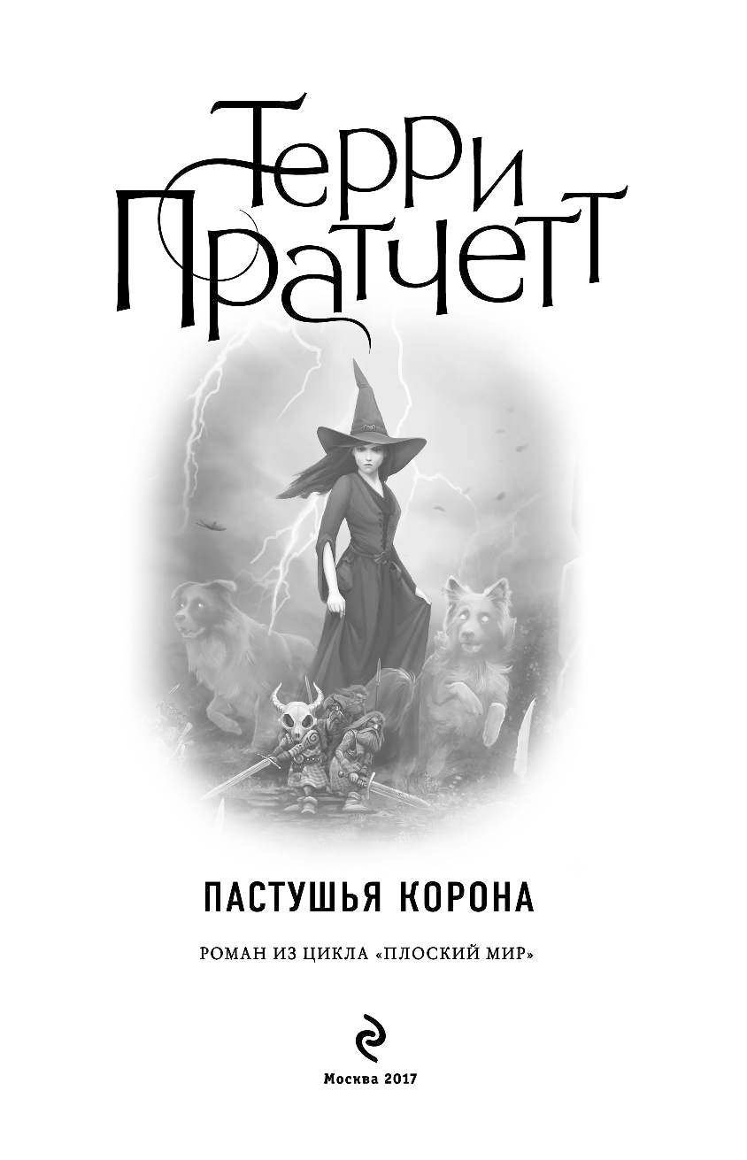 Пастушья Корона Терри Пратчетт Купить Книгу