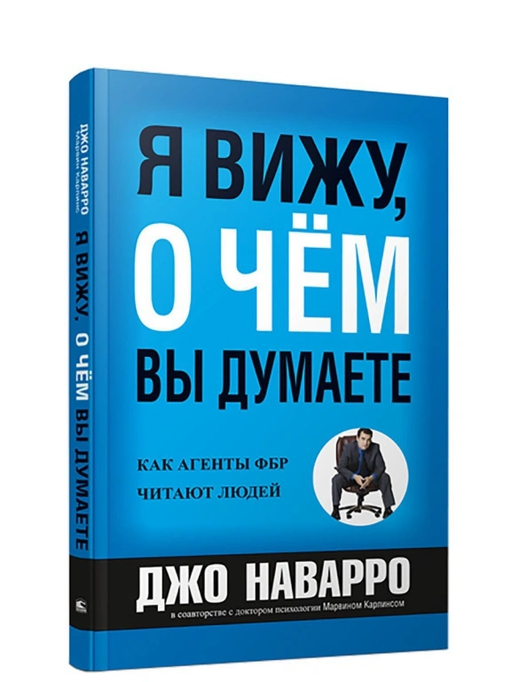 Купить Книгу Я Вижу, О Чем Вы Думаете Наварро Д., Карлинс М.