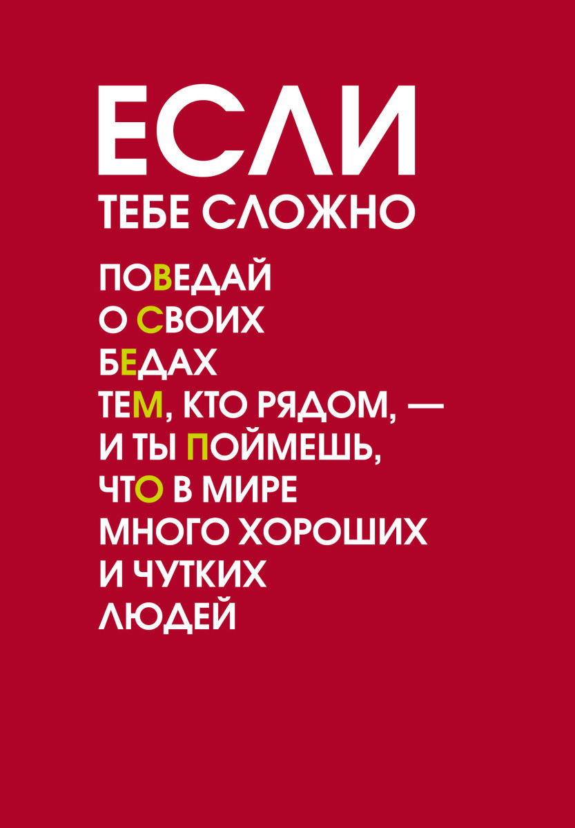 Если тебе сложно. Ежедневник недатированный (А5, 72 л.)