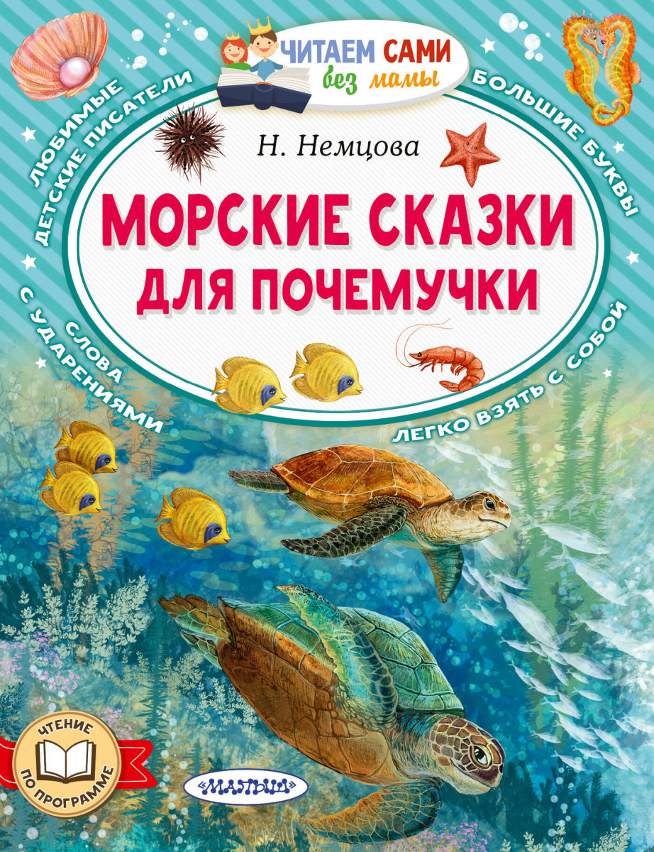 Морские сказки для почемучки Морские сказки для почемучки