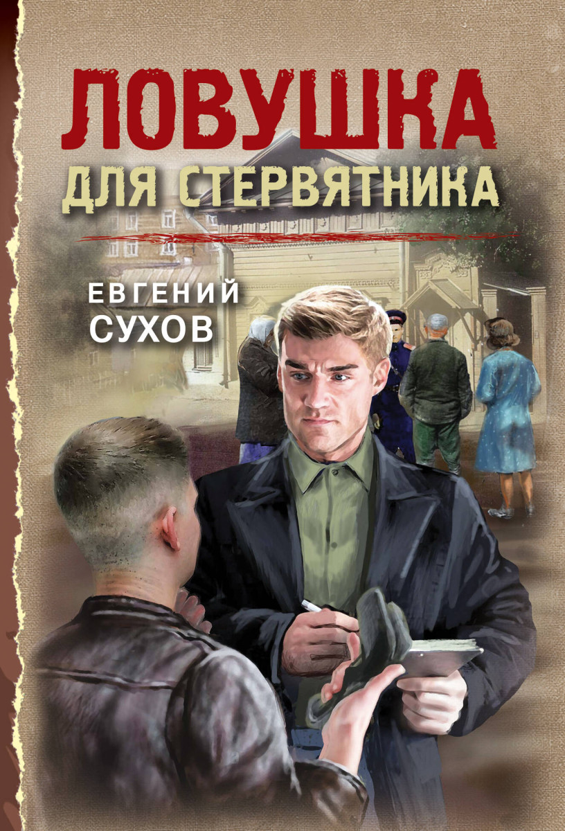 Ловушка для стервятника Ловушка для стервятника