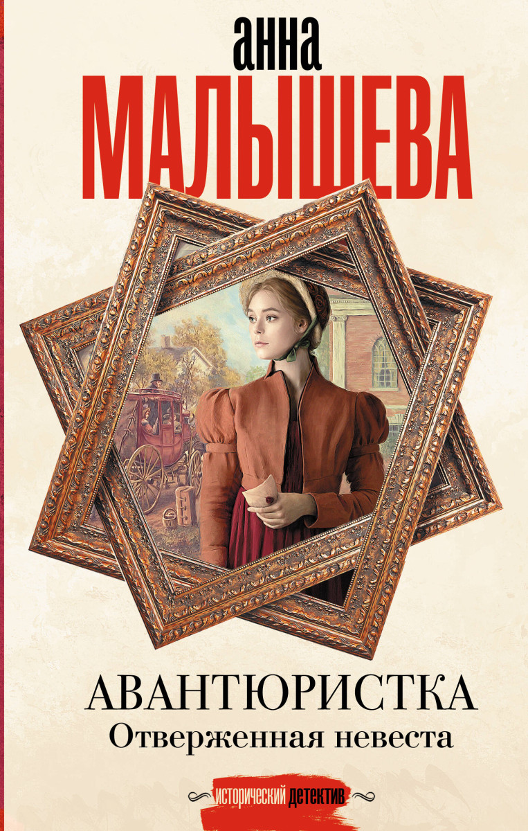 Авантюристка. Отверженная невеста