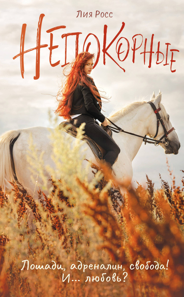 Непокорные