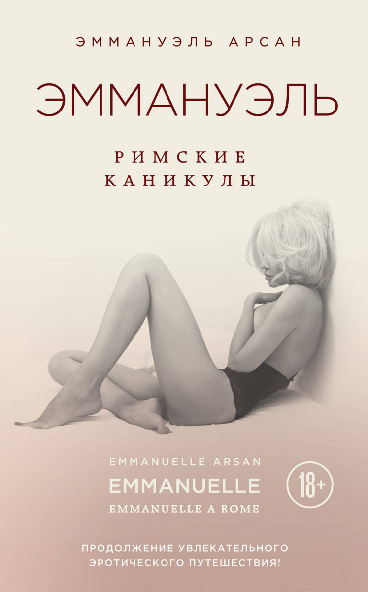 Купить книгу Эммануэль. Римские каникулы Арсан Э. | Book24.kz