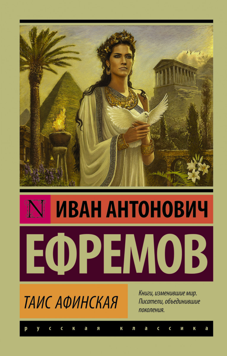 Таис Афинская Таис Афинская