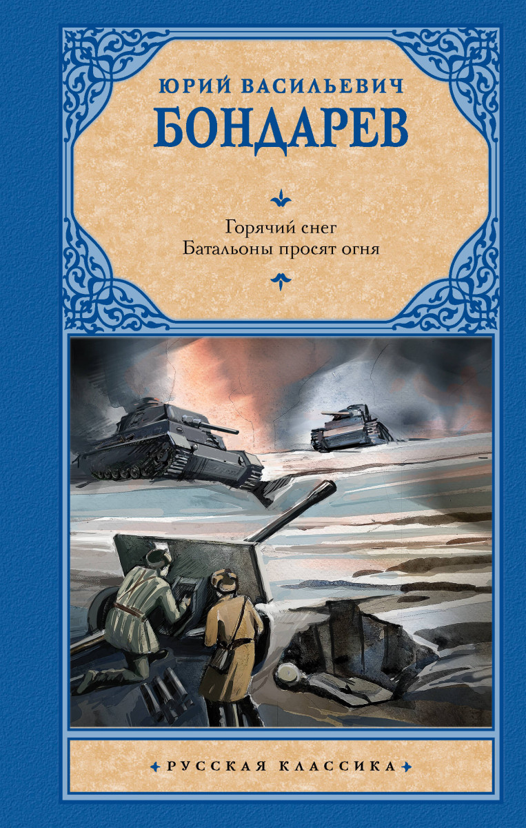 Купить Горячий снег. Батальоны просят огня Бондарев Ю.В. | Book24.kz