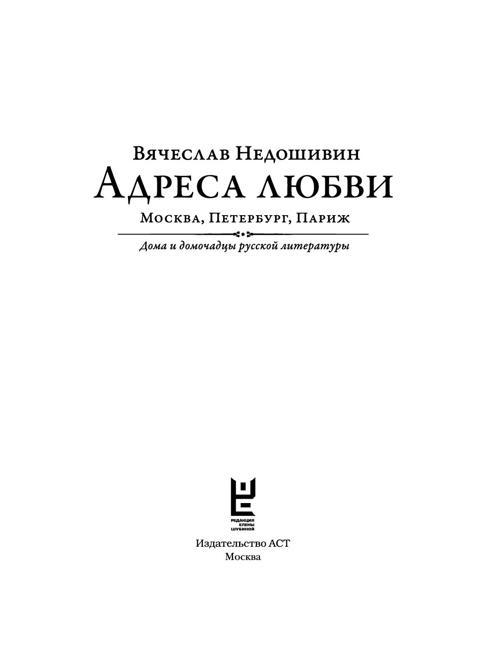 Книгу адрес. Адреса любви Вячеслав Недошивин. Недошивин Вячеслав Михайлович. Вячеслав Недошивин книги. Книга адреса любви Недошивин.