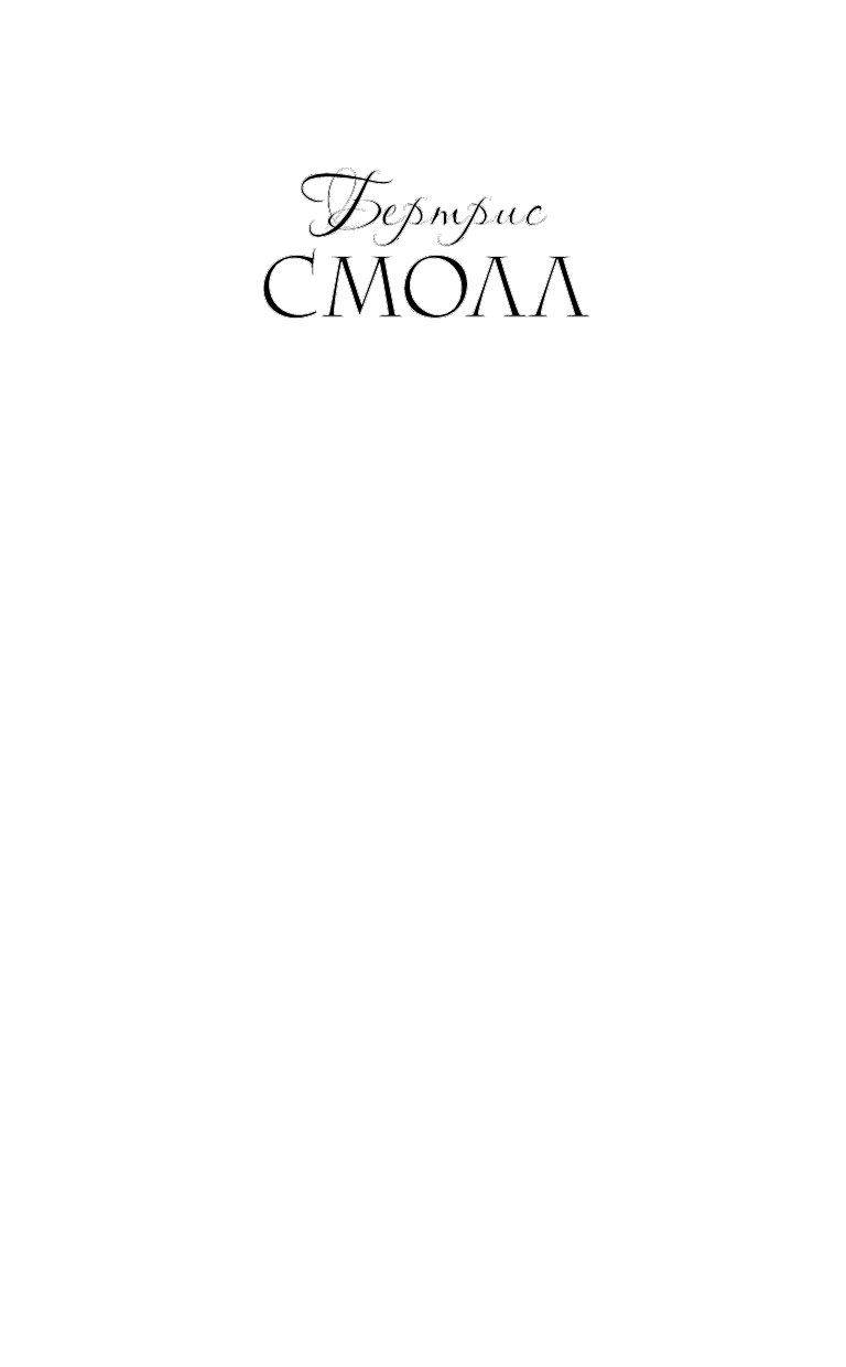 Бертрис смолл любовь бессмертна читать