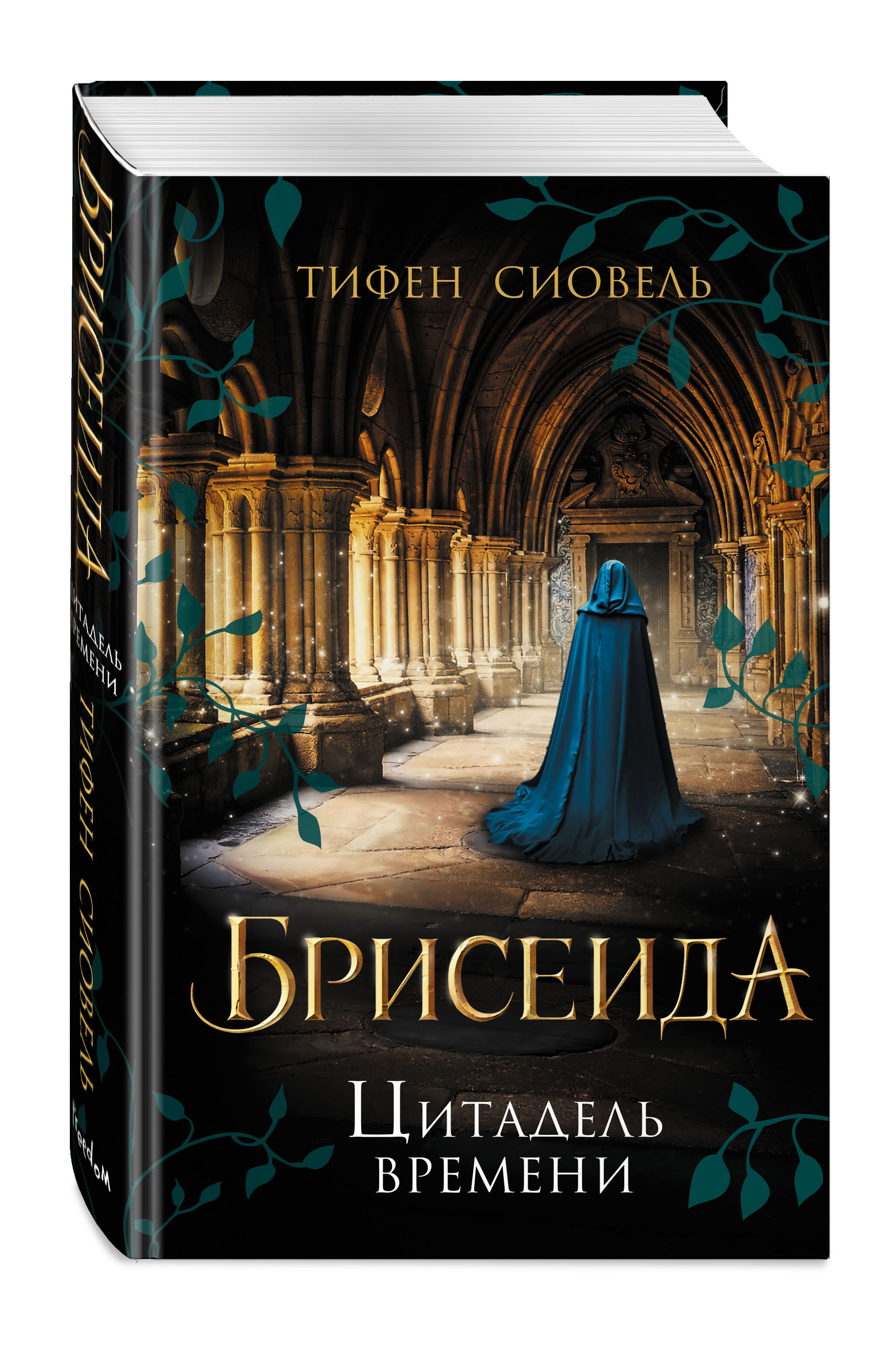 Цитадель времени. Тифен сиовель. Брисеида Цитадель времени. Брисеида книга Цитадель времени. Фэнтези книги 2022.