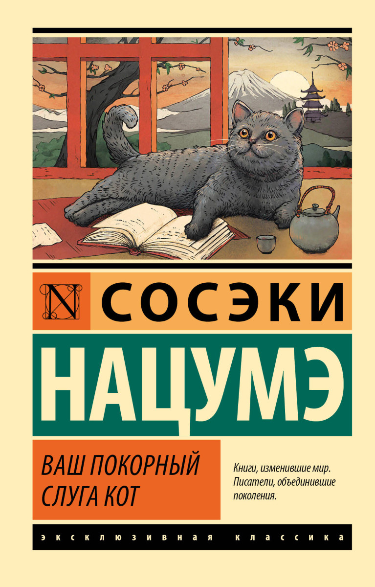 Купить Ваш покорный слуга кот Нацумэ С. | Book24.kz