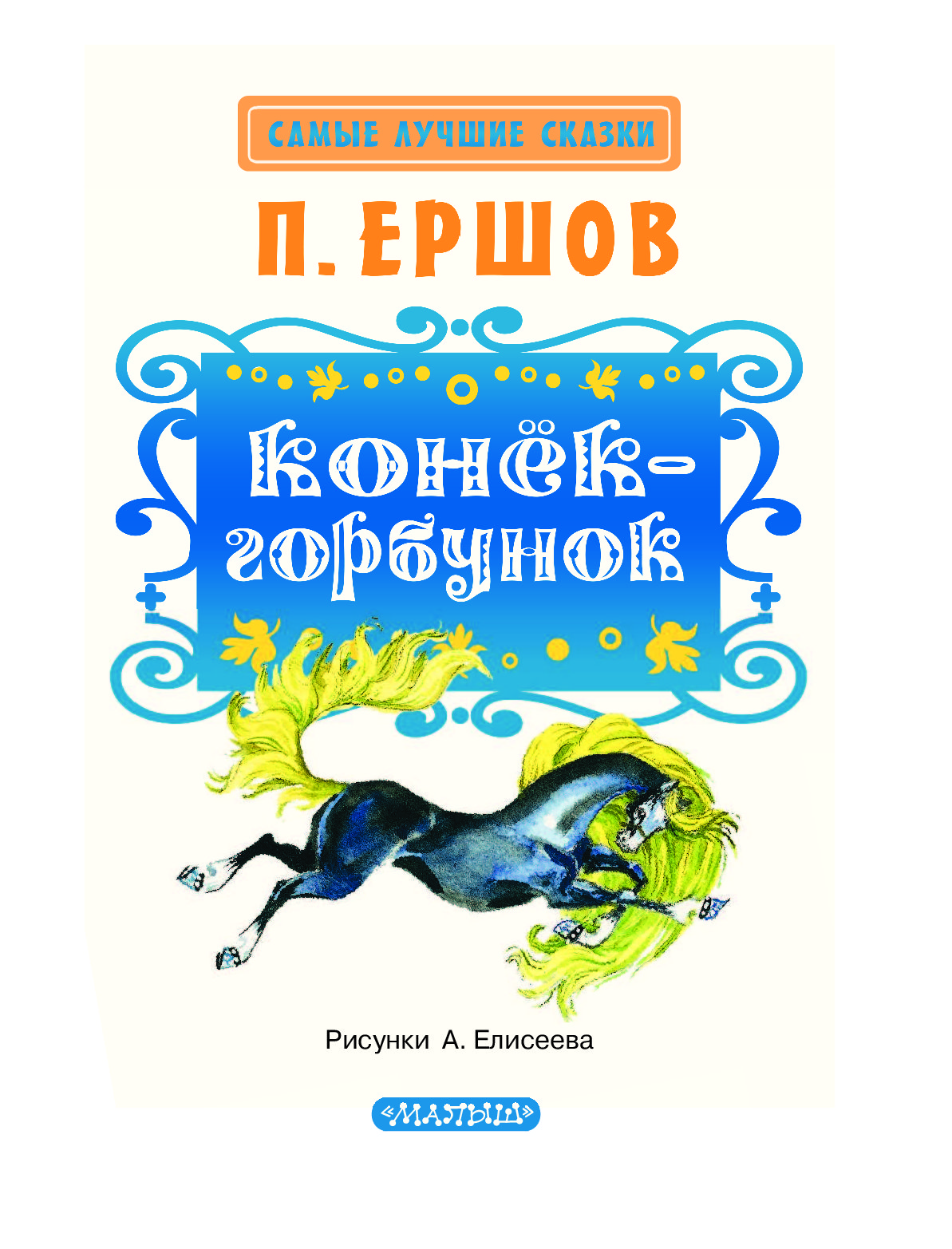 Автор сказки конек горбунок. 165 Лет конек-горбунок п.п Ершов. Иллюстрации к книге п.п.Ершов конёк-гобунок. Петр Ершов конек горбунок иллюстрации. Ершов Петр Павлович книги.