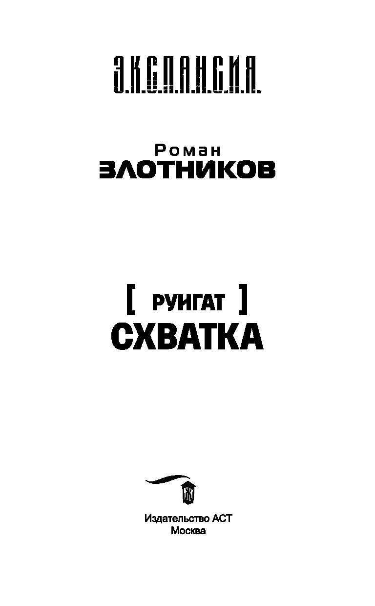 руигат схватка