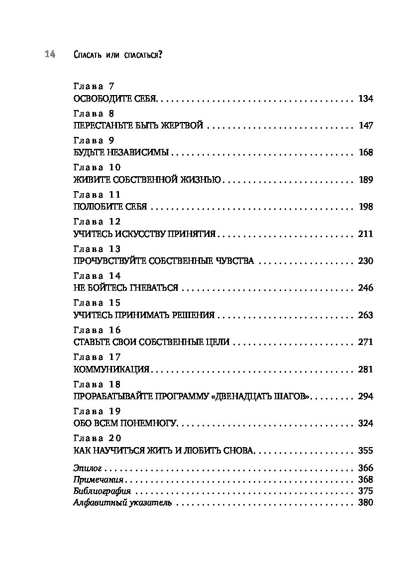 Спасать или спасаться. Книга мелоди битти спасать или спасаться. Спасать или спасаться полная. Спасать или спасаться книга обложка. Спасать или спасаться фото книги.