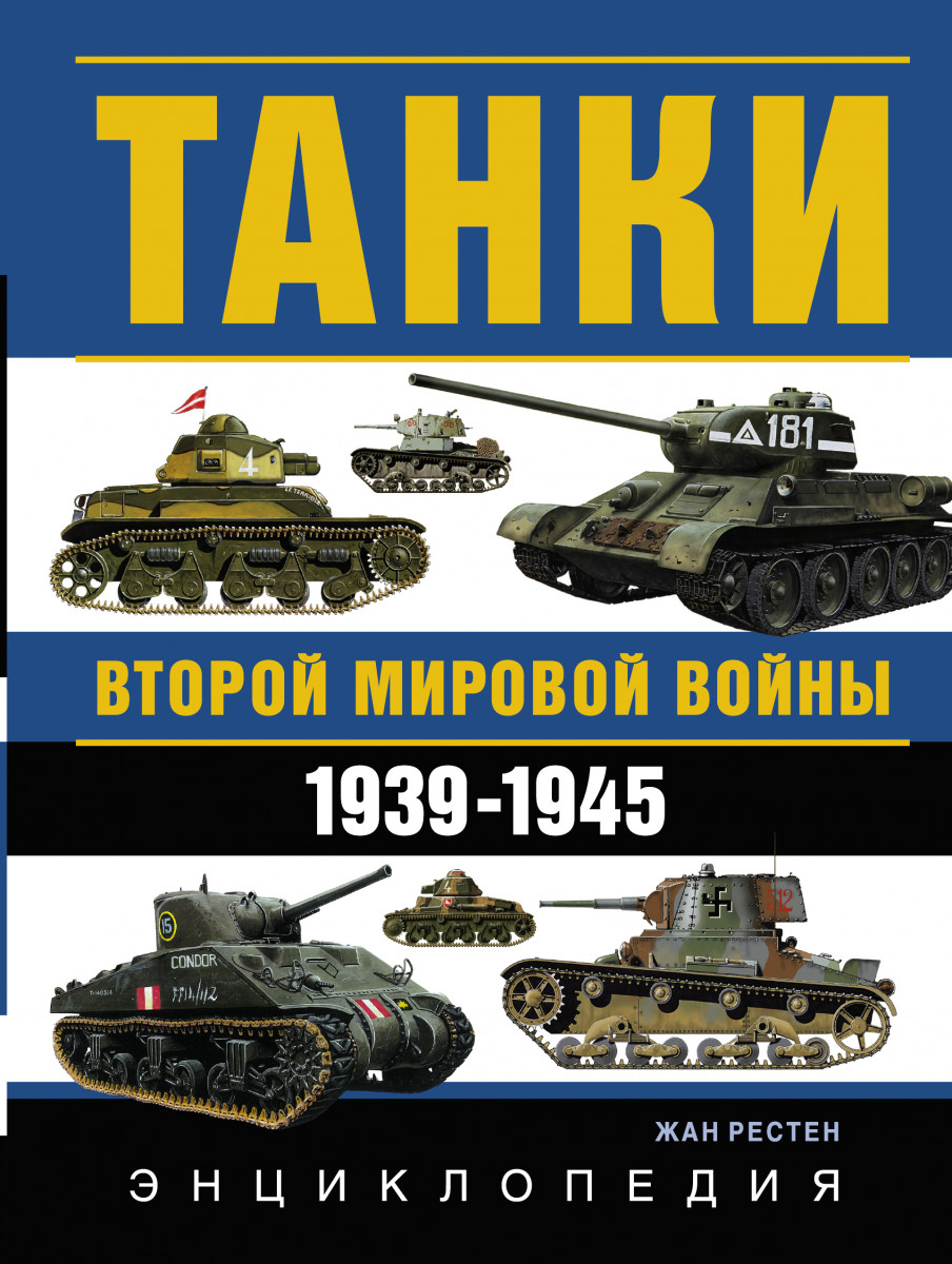 Купить книгу Танки Второй мировой войны. 1939-1945 гг. Энциклопедия в цвете  Рестен Ж. | Book24.kz