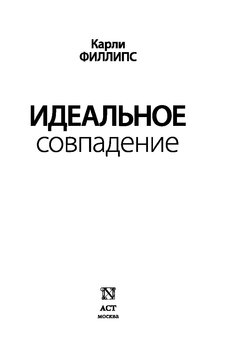 Читать книгу идеальная. Карли Филлипс. Идеальное совпадение. Карли Филлипс книги идеальное совпадение читать онлайн бесплатно. АСТ идеальный.