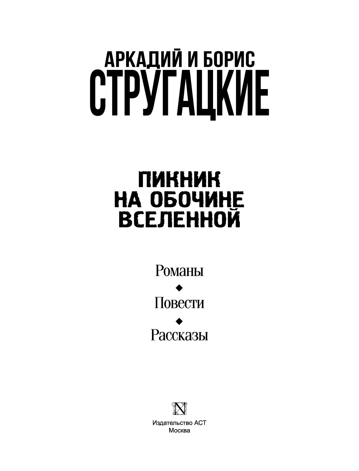 Стругацкие пикник на обочине анализ. Пикник на обочине книга. Пикник на обочине первое издание. Пикник на обочине Стругацкие иллюстрации.