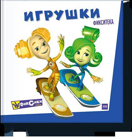 Фикситека. Игрушки