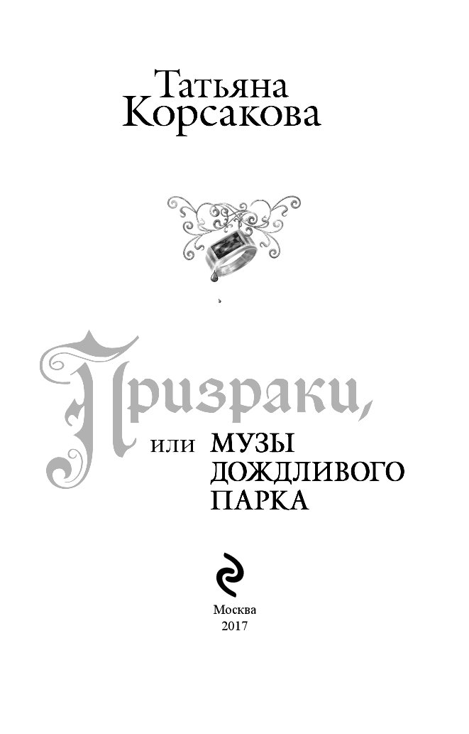 МУЗЫ ДОЖДЛИВОГО ПАРКА ТАТЬЯНА КОРСАКОВА СКАЧАТЬ БЕСПЛАТНО МУЗЫ ДОЖДЛИВОГО ПАРКА ТАТЬЯНА КОРСАКОВА СКАЧАТЬ БЕСПЛАТНО
