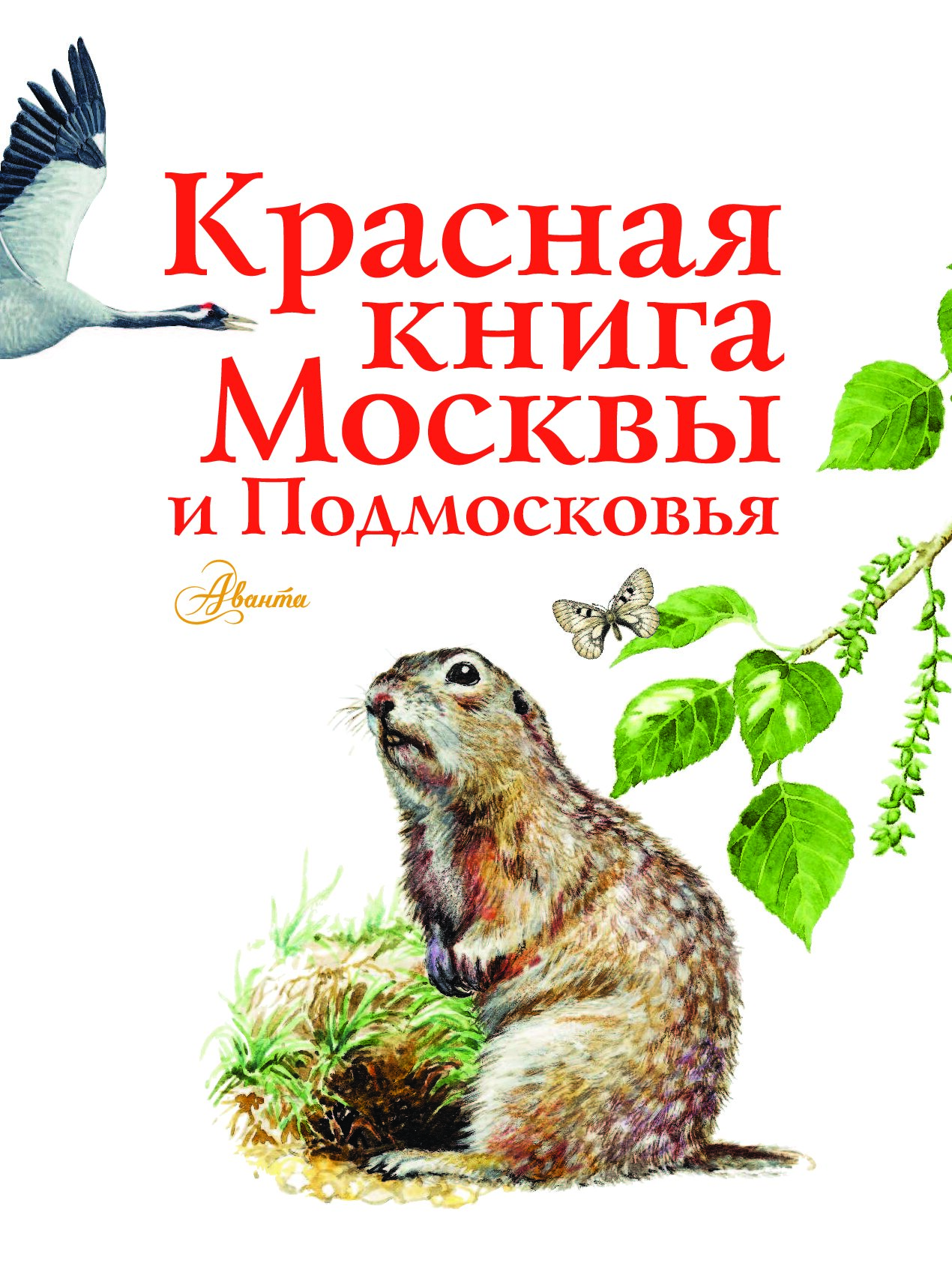 Проект красная книга подмосковья