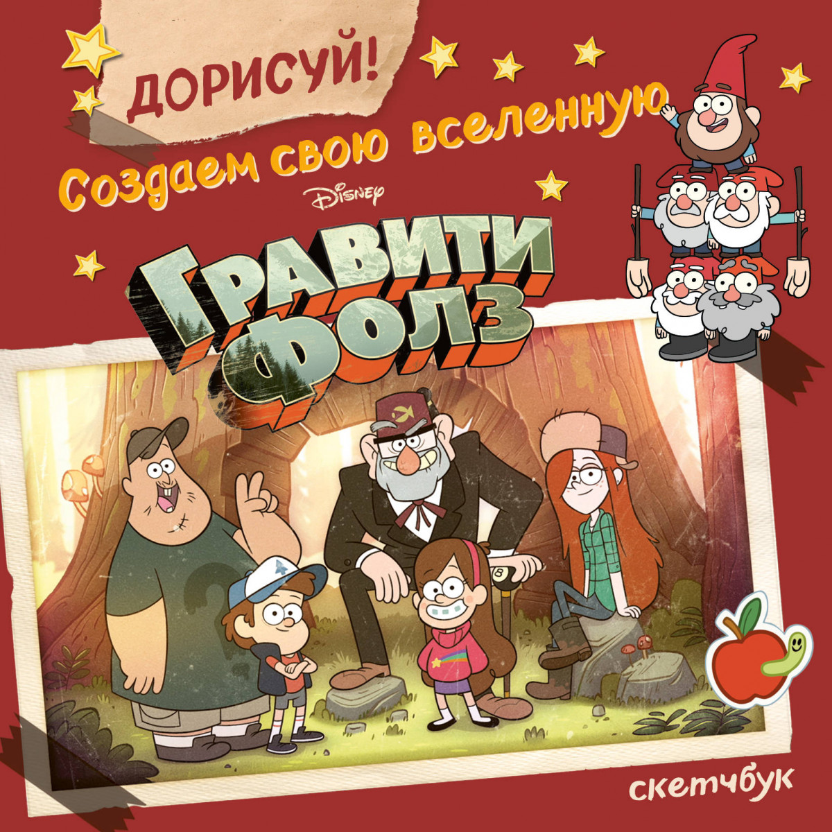 Купить ДОРИСУЙ! Создаем свою вселенную ГРАВИТИ ФОЛЗ. Скетчбук | Book24.kz