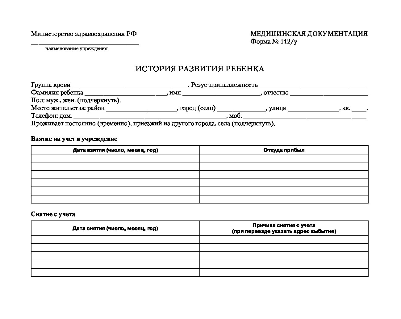 Медицинская карта ребенка история развития ребенка форма 112